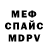 Меф VHQ Dmitriy Shcherbinin